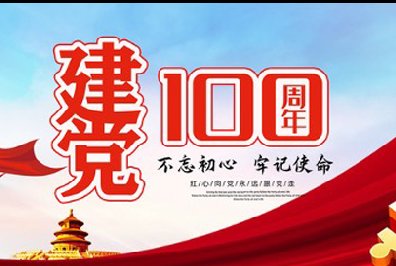 建党100周年，峥嵘岁月，不忘初心！